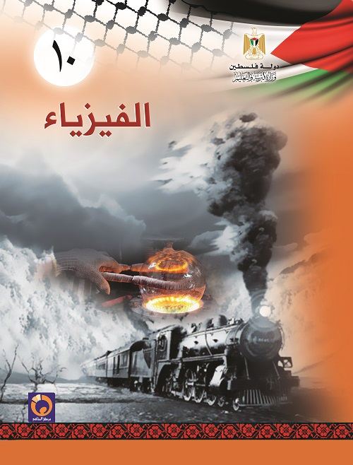 كتاب الفيزياء للصف العاشر - الفصلين الاول و الثاني